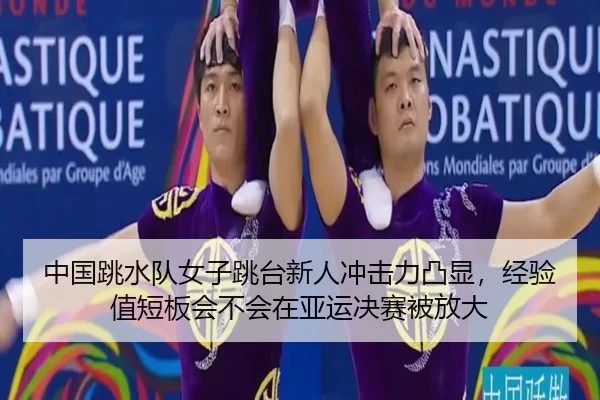 zhong-guo-tiao-shui-dui-nv-zi-tiao-tai-xin-ren-chong-ji-li-tu-xian-jing-yan-zhi-duan-ban-hui-bu-hui-zai-ya-yun-jue-sai-2-294.jpg